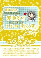 《腹黑宝宝:爹地多了有人疼!》