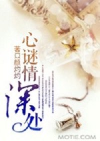 《心谜情深处(豪门悬疑爱情系列之二)》