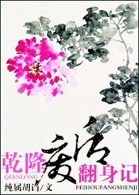 《乾隆废后翻身记》