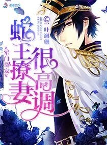 《军门枭宠:蛇王撩妻很高调》