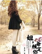 《妞,爷赖定你了!》