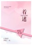 《着迷(甜文)》