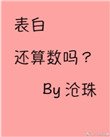《表白还算数吗》