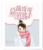 总裁哥哥请放手