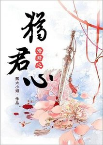 《猎君心》