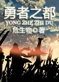 《(西幻)勇者之都》