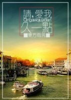 《请,爱我久一点》