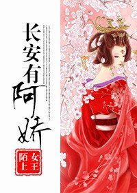 《长安有阿娇》
