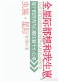 《虫族之全星际都想和我生崽》