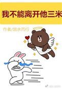 《我不能离开他三米》