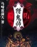 《阴阳猎鬼师》