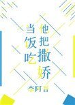 《他把撒娇当饭吃》