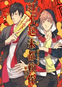 《红不起来都赖你》