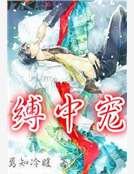 缚中宠