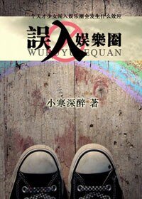 《误入娱乐圈》