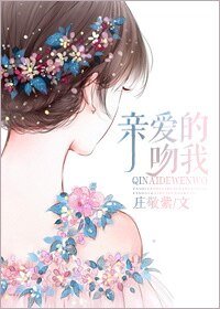 《亲爱的,吻我》