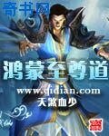 《鸿蒙至尊道》
