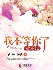 《 对不起,我不等你了》