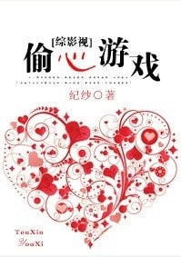 《(BL-综影视同人)综影视—-偷心游戏》