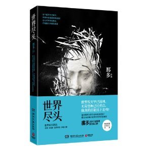世界尽头