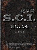SCI谜案集（第一、二、三、四部）