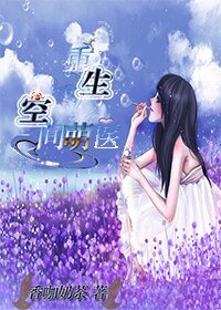 《重生空间萌医》