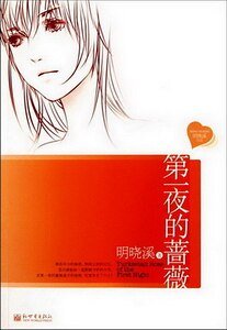 《第一夜的蔷薇》
