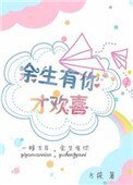 《余生有你才欢喜》
