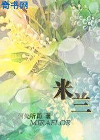 《米兰》