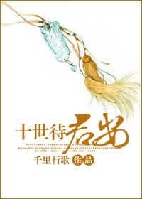 《十世待君安》