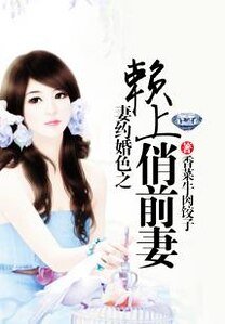 《妻约婚色之赖上俏前妻》