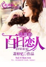 《夺情盛宠:总裁的百日恋人》