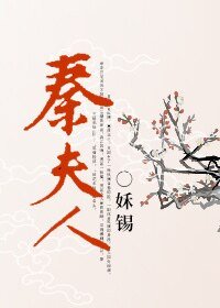 《秦夫人》