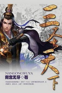 三圣天下(元尊)