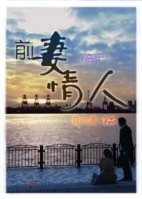 前妻情人