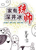 《家有统帅,深井冰》