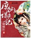 《庶女谋夫记》