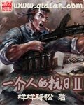 《一个人的抗日Ⅱ》