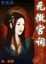 《元徵宫词》