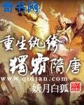 重生纨绔独霸隋唐