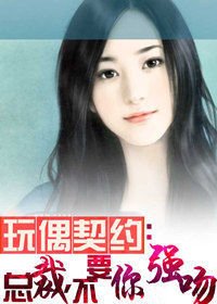 《玩偶契约:总裁,不要你强吻》