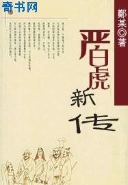《严白虎新传》