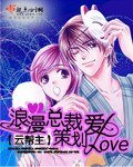 《浪漫总裁策划爱》
