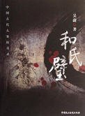 《和氏璧(出书版)》