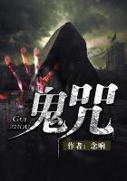 《鬼咒》