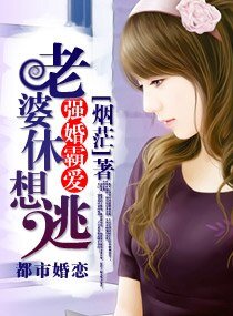 强婚霸爱，老婆休想逃