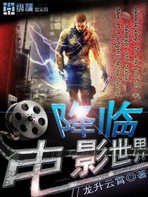 《降临电影世界》