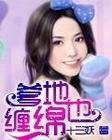 《爹地也缠绵》