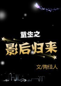 《重生之影后归来》