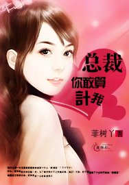 《总裁你敢算计我》